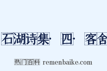 石湖诗集·四·客舍是什么意思的图片